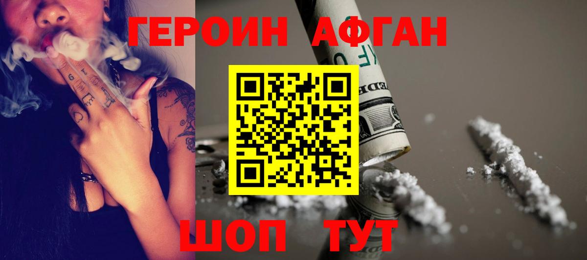 ГЕРОИН Афган Томск